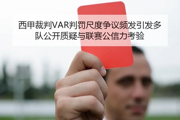 西甲裁判VAR判罚尺度争议频发引发多队公开质疑与联赛公信力考验