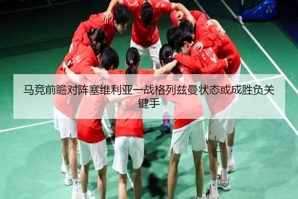 马竞前瞻对阵塞维利亚一战格列兹曼状态或成胜负关键手