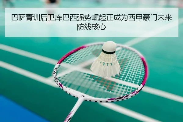 巴萨青训后卫库巴西强势崛起正成为西甲豪门未来防线核心