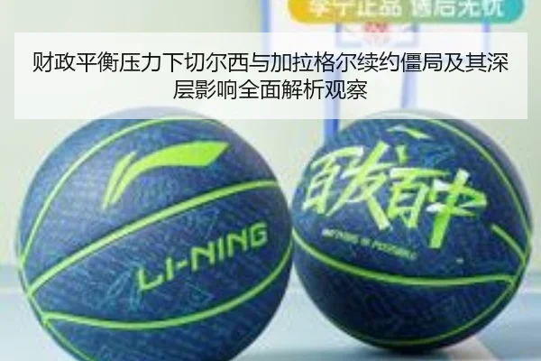 财政平衡压力下切尔西与加拉格尔续约僵局及其深层影响全面解析观察